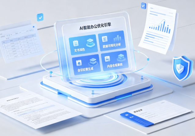 兴安区AI重构现代办公体系 智能优化引擎助力企业轻量化高效运营