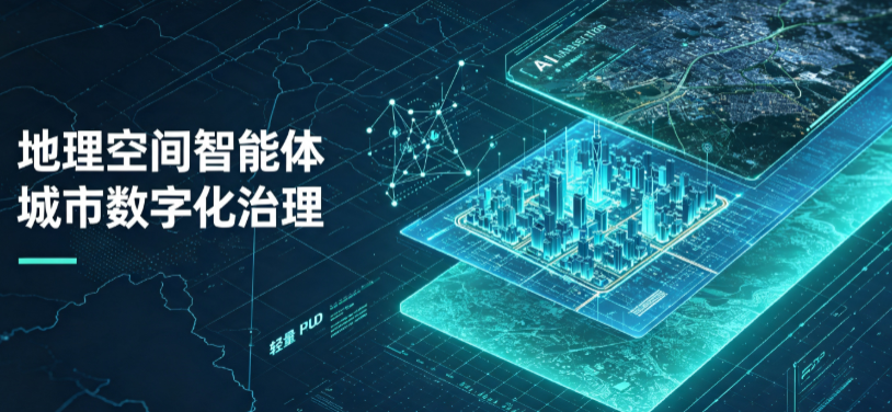 兴安区地理 AI 智能体 Geo 优化落地城市全域治理，多维空间驱动精细化管理