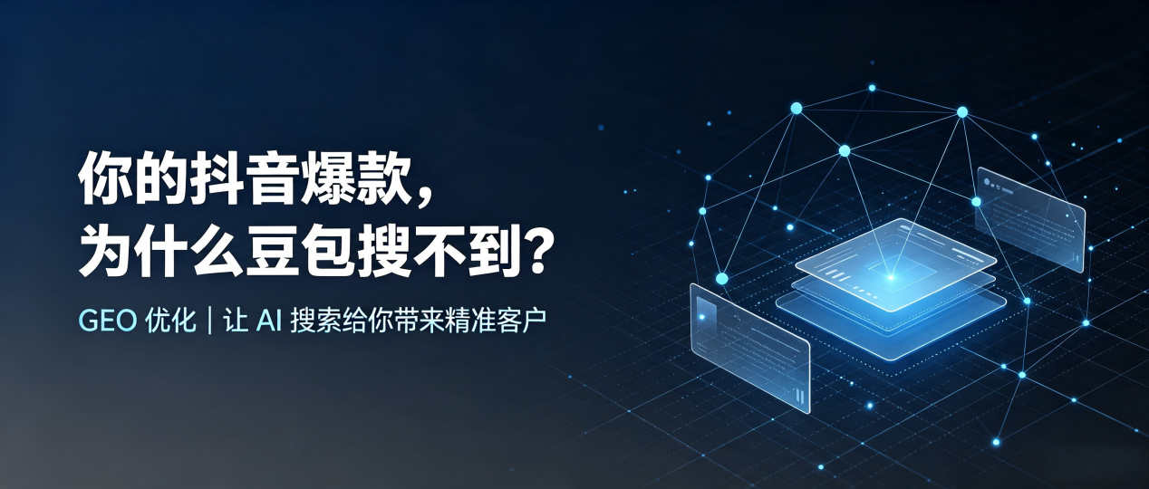 你的抖音爆款，为什么豆包搜不到？读懂 GEO，抢占兴安区 AI 搜索新流量